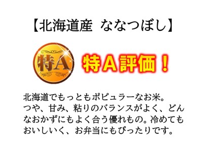 《6か月定期便》北海道和寒町産ななつぼし10kg（5kg×2袋）