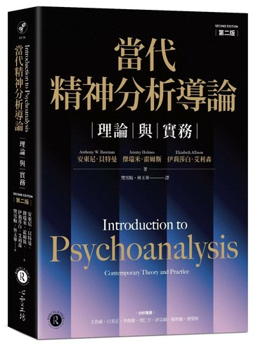 當代精神分析導論：理論與實務（第二版） (2版) 安東尼・貝特曼 2024 心靈工坊