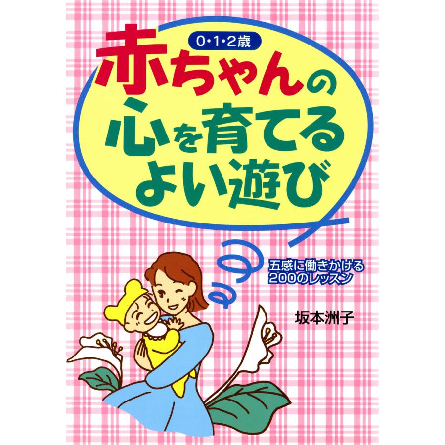 赤ちゃんの心を育てるよい遊び 五感に働きかける200のレッスン 電子書籍版   著:坂本洲子