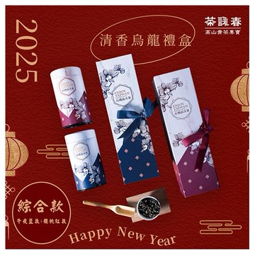 茶詠春~清香烏龍茶 茶葉禮盒(午夜藍款+櫻桃紅款)附提袋共二盒