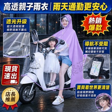 ✨雨季爆款✨ 雨季熱賣親子雨衣 親子透明式雨衣 單人可用 接送孩子雨衣 不影響手機導航 半透明式雨衣 騎行雨衣