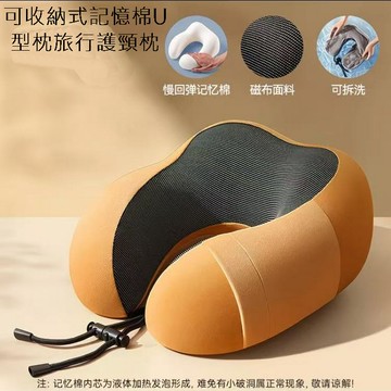 可收納式記憶棉U型枕旅行護頸枕