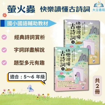 螢火蟲【快樂讀懂古詩詞】上/下冊｜國小中/高年級｜純國字 無注音｜附解答｜【國小國語輔材】●大立書局●