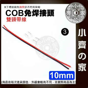 【快速出貨】含稅 LED 軟燈條 5/8/10MM 免焊 水晶扣 快速連接器 2PIN COB 燈條 串接扣 小齊3