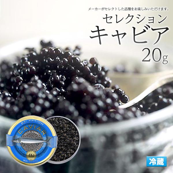 キャビア 20g セレクションキャビア チョウザメ 魚卵 AKI アキ 冷蔵便 瓶入り