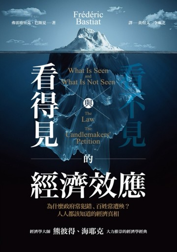 看得見與看不見的經濟效應：為什麼政府常犯錯、百姓常遭殃？人人都該知道的經濟[二手書_良好]