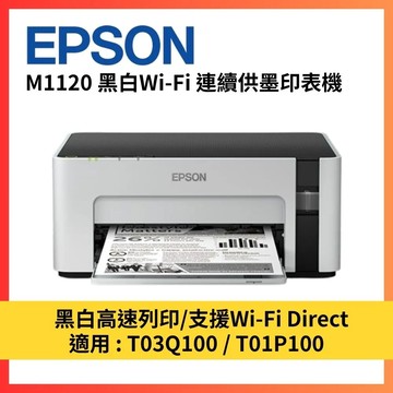 下殺 EPSON M1120 黑白高速WiFi連續供墨印表機