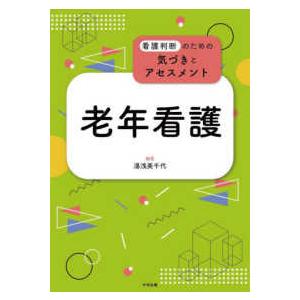 看護判断のための気づきとアセスメント  老年看護―看護判断のための気づきとアセスメント