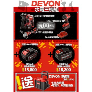 WIN五金 DEVON 大有 20V無刷 <水電三機組+4.0電池組> 砂輪機 三用電槌 電鑽 起子機 螺絲批 板手機 電動工具 研磨機