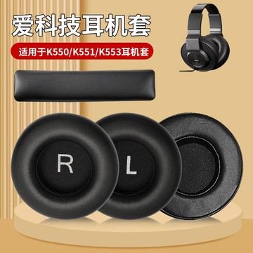 【現貨 免運】愛科技AKG K550耳罩 MKIII耳機棉耳罩 K551耳套 K552耳罩 K553頭戴式 耳機海綿套