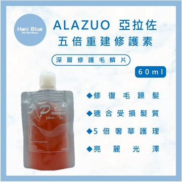 ｜HB美妝｜ALAZUO 亞拉佐 結構五倍重建素 護髮素 護髮 結構式護髮 重建素