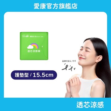 【愛康】透芯涼感棉-護墊型(15.5cm) 單包