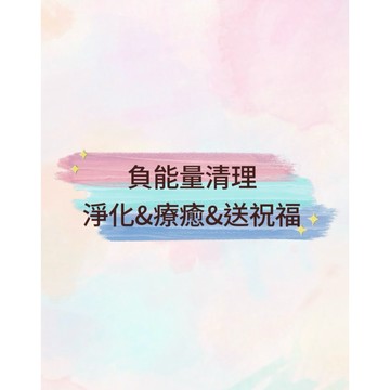 負能量清理&全面淨化大掃除｜贈送淨化小茶蠟