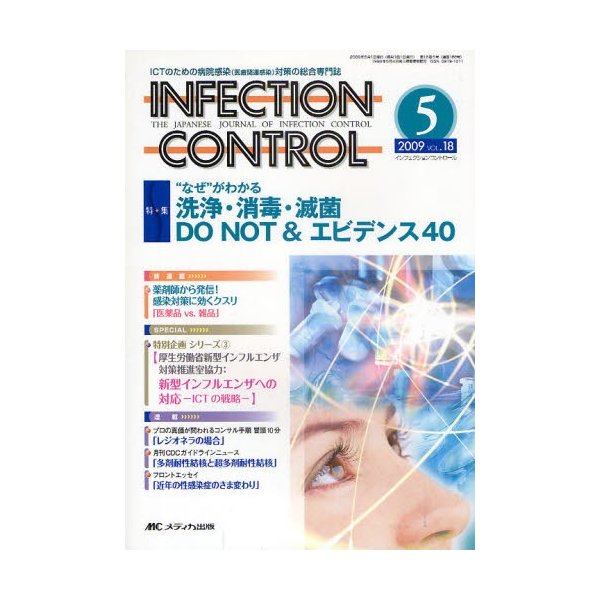 INFECTION CONTROL ICTのための病院感染 対策の総合専門誌 第18巻5号