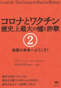  コロナとワクチン歴史上最大の嘘と詐欺(２) 暗黒の未来へようこそ！／ヴァーノン・コールマン(著者),田元明日菜