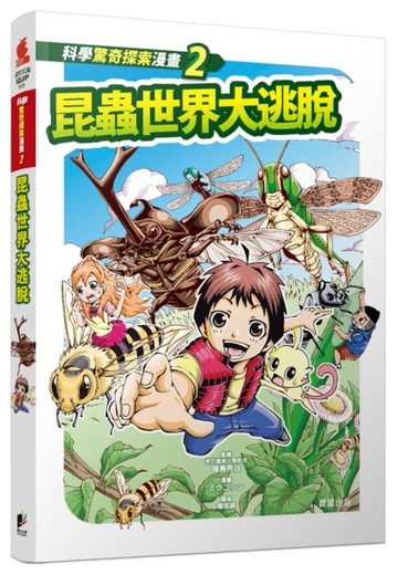 科學驚奇探索漫畫（2）：昆蟲世界大逃脫[二手書_良好]