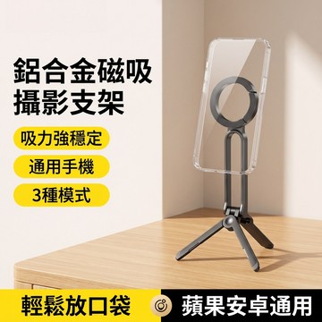 【鋁合金磁吸攝影支架】自拍杆/手機支架 登山扣手機三腳架 磁吸手機支架 摺疊手機支架 磁吸三腳架✨登山扣 自動杆 支架