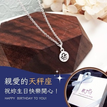 【ART64】生日快樂♎天秤座手繪風 星座項鍊 925純銀 女生項鍊 生日禮物