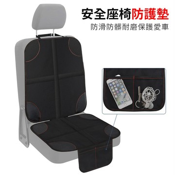 【防壓痕/防刮傷】汽車安全座椅防護墊 汽座保護墊 汽座防滑墊 ISOFIX 適用 車用保潔墊 防髒耐磨 汽車座椅保護墊
