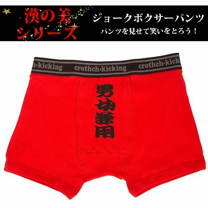 ボクサーパンツ おもしろ 雑貨 ボクサーブリーフ メンズ パロディ 面白 プレゼント パロディ 漢の美 男女兼用 通販 Lineポイント最大0 5 Get Lineショッピング