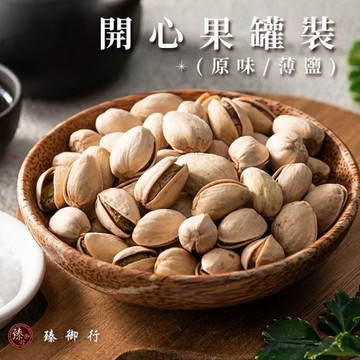 開心果(罐裝)320g 二口味 臻御行