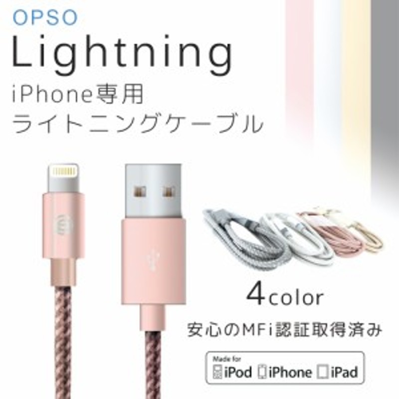 ケーブル ライトニング ケーブル iPhone iPad OPSO Lightning USB MFi認証 メッシュ apple アイフォン 1ｍ 充電  断線防止 通販 LINEポイント最大10.0%GET | LINEショッピング