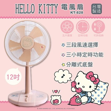 【HELLO KITTY 】電風扇 - 12吋立扇 (台灣製造 色澤獨特 安檢通過)