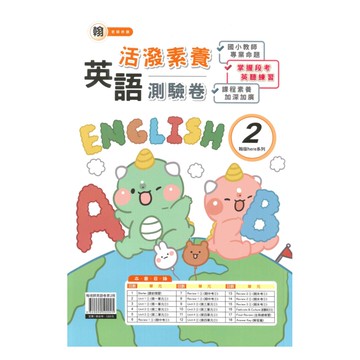 良品國小翰老師活潑測驗卷英語(2)3下