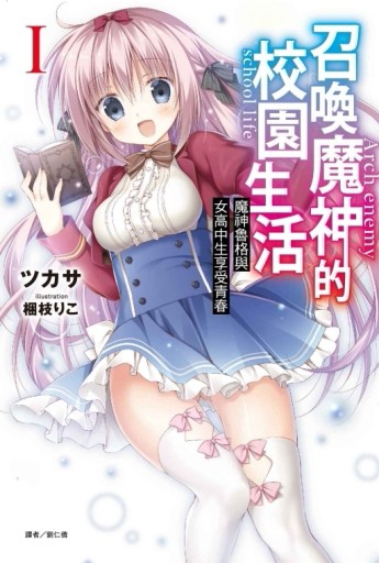 召喚魔神的校園生活（1）魔神魯格與女高中生享受青春【TAAZE讀冊生活】