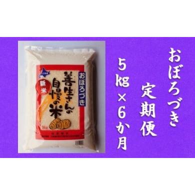 ふるさと納税 北海道 岩見沢市 令和5年産！『100%自家生産精米』善生さんの自慢の米 おぼろづき５kg　６か月　（全６回）