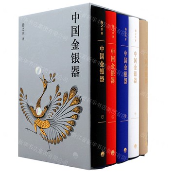 【預購】中國金銀器(共5冊)(精)丨天龍圖書簡體字專賣店丨9787807683780 (上海2501)