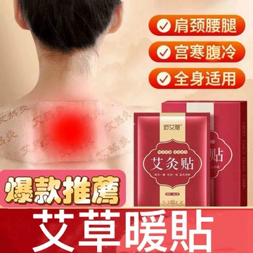 艾灸貼 發熱艾灸貼 養生貼 肚臍貼 艾草貼 暖宮貼 肩周貼 自發熱溫灸貼 足貼 發熱貼 暖宮貼 暖暖貼 驅寒保溫