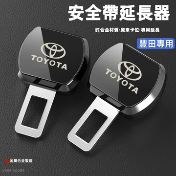 【當日發貨】豐田雙用揷頭安全帶扣 子母扣 消音扣 安全帶延長器 汽車安全帶扣 雙用卡扣 車用延遲安全帶扣 Toyota