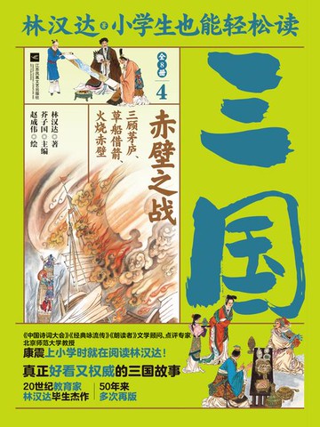 【電子書】小学生也能轻松读三国4：赤壁之战