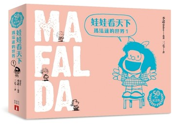 娃娃看天下：瑪法達的世界【50週年紀念版】（1）[二手書_全新]