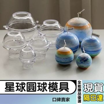 【全能臻品優選】星球圓球模具 香氛蠟燭模具 球形蠟燭模具 pc壓克力透明塑膠蠟燭模 球系列模具