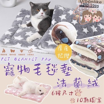GUARD吉 雙面法蘭絨寵物毛毯 秋冬保暖 寵物墊 深度睡眠窩墊 寵物毛毯 貓窩狗窩 墊子 寵物睡窩 寵物睡墊 貓狗睡墊