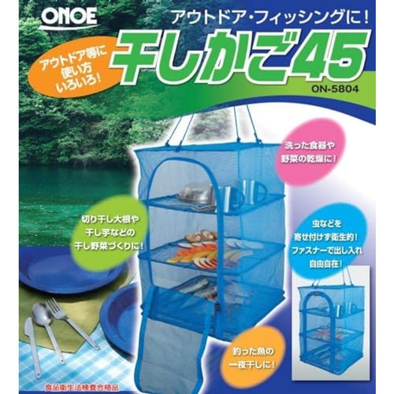 尾上製作所(ONOE) 干しかご 45 ON-5804 洗った食器や野菜の乾燥 アウトドアからドライフーズ作りに使用可能 取り出し口はU字で