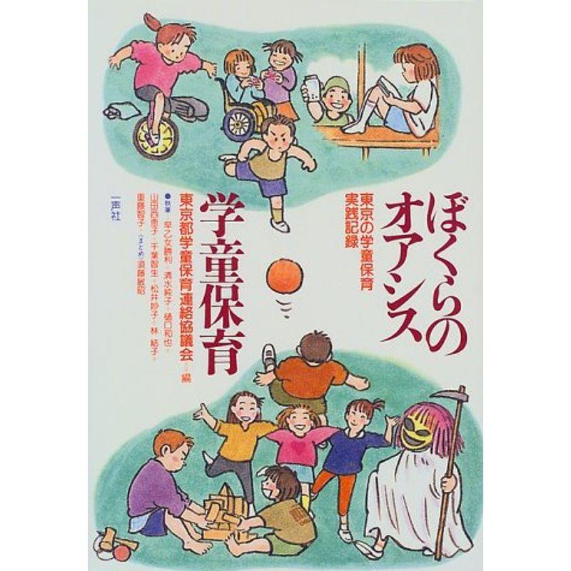 ぼくらのオアシス学童保育?東京の学童保育実践記録