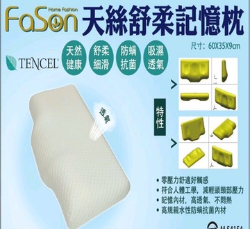 【嫁妝寢具】法頌FASON 天絲TENCEL舒柔記憶枕．舒蝶型．人體工學紓壓枕． 蝶型枕．跟失眠說拜拜