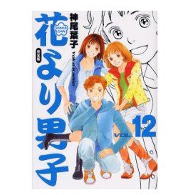 新品本 花より男子 完全版 Vol 12 神尾葉子 著 通販 Lineポイント最大0 5 Get Lineショッピング