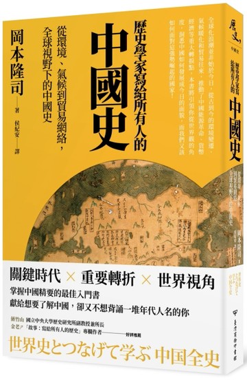 歷史學家寫給所有人的中國史：從環境、氣候到貿易網絡，全球視野下的中國史[二手書_全新]