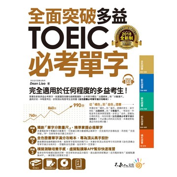 全面突破全新制多益TOEIC必考單字【虛擬點讀筆版】(附贈金色證書必考單字滿分攻略本+1CD)