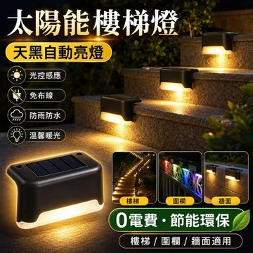 隔日達 太陽能樓梯燈 庭園燈 台階燈 階梯燈 籬笆燈 led樓梯燈 太陽能感應燈 欄桿燈 戶外庭園燈 陽檯燈 院子燈