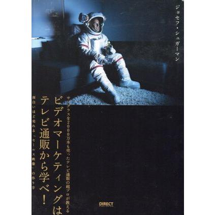 ビデオマーケティングはテレビ通販から学べ！ サングラスを２０００万本も売ったテレビ通販の超プロ／ジョセフ・シュガーマン(著者)