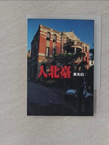 【書寶二手書T1／一般小說_S1F】臺北人_白先勇