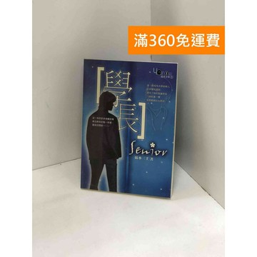【雷根360免運】【送贈品】學長 #九成新【P-Y1905】
