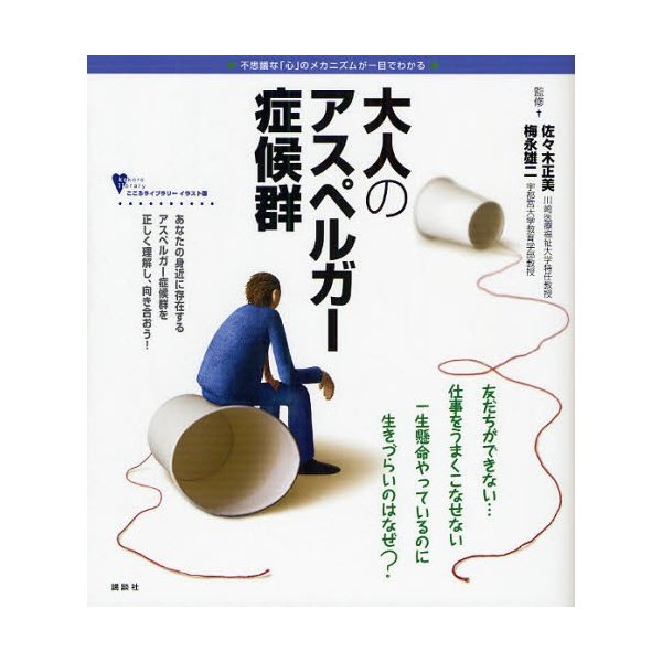 大人のアスペルガー症候群 不思議な 心 のメカニズムが一目でわかる