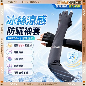 🥇歐曼🥇隔日達 冰絲涼感 防曬袖套 冰絲袖套 透氣不悶熱 露指手套 涼感袖套 寬鬆 防水袖套 運動袖套 釣魚 露營