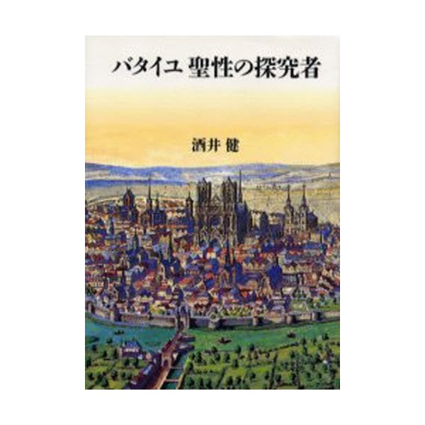 バタイユ聖性の探究者 酒井健